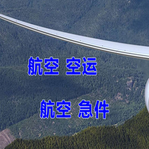 张家口宁远机场快运快递-选东方航空和上海航空